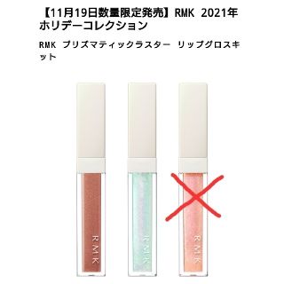 アールエムケー(RMK)の◆A様専用◆(リップグロス)