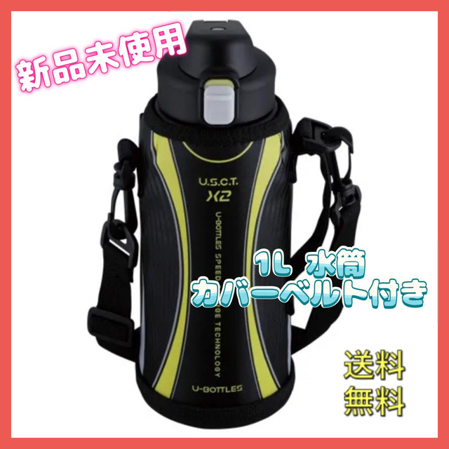 【新品未使用】直飲みボトル1L ユーボトルズ　水筒 キッズ/ベビー/マタニティの授乳/お食事用品(水筒)の商品写真