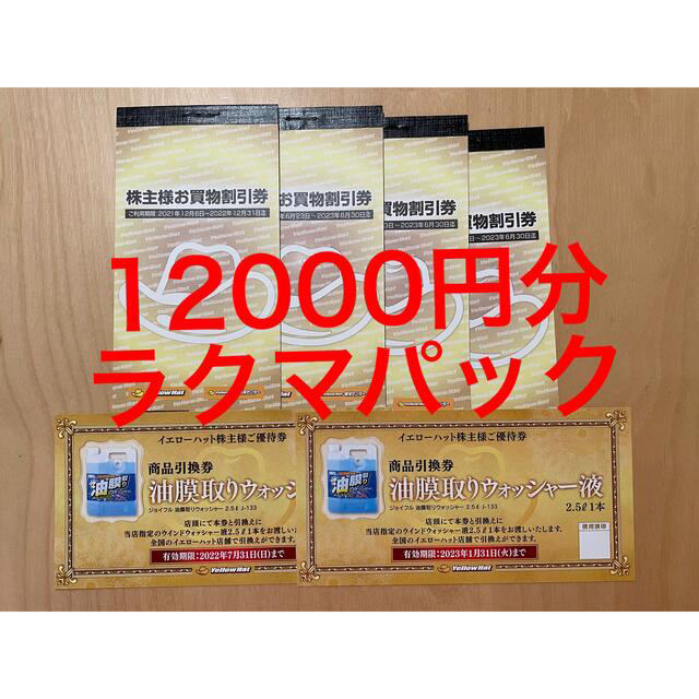 国内発送 by イエローハット 株主優待 12000円分 武士沢様専用 ...