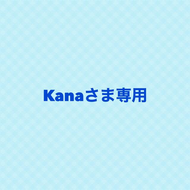 kanaさま専用です。