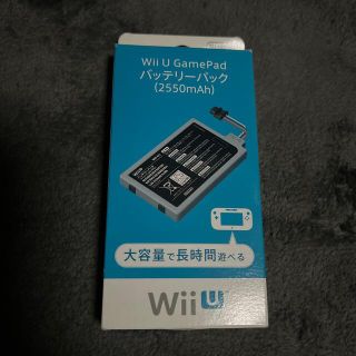 ウィーユー(Wii U)のWii U GamePad バッテリーパック (2550mAh) (家庭用ゲーム機本体)