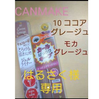 キャンメイク(CANMAKE)の※はるさく様専用ページ(アイライナー)