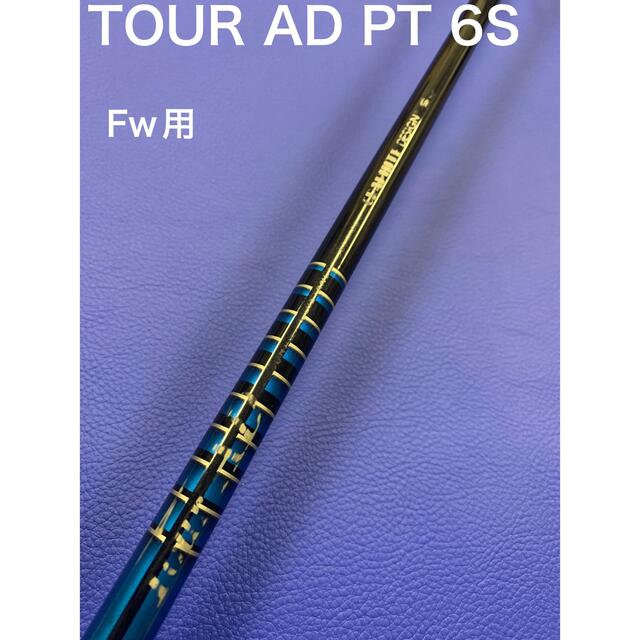 ツアーAD PT 6S ピンリーブ付 フェアウェイウッド用