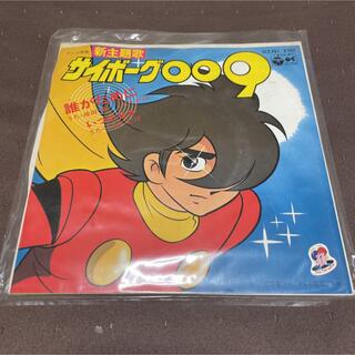 テレビ漫画主題歌　サイボーグ009  EPレコード(ポップス/ロック(邦楽))