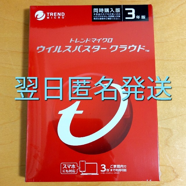 ウイルスバスター　クラウド　3年版　新品未開封　最新版