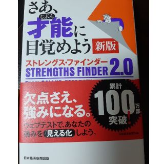 【コード未使用】さあ、才能に目覚めよう新版 ストレングス・ファインダー２．０(ビジネス/経済)