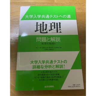 大学入学共通テストへの道　地理 問題と解説　地理Ａ・地理Ｂ(語学/参考書)