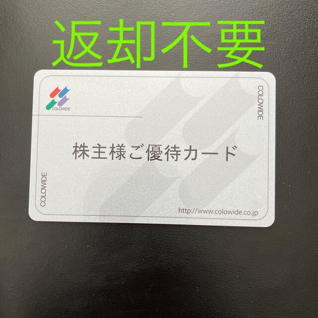 コロワイド株主優待カード 20,000円分