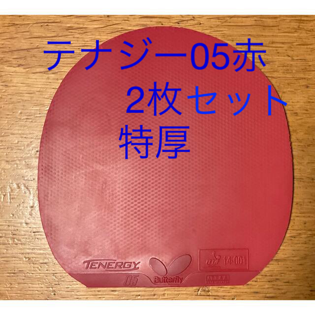 BUTTERFLY - 卓球 テナジー05 赤2枚 特厚の通販 by ぷにぷにshop