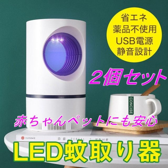 お得 2個セット赤ちゃんペットに安心 無煙 蚊取り器 LED 捕虫器 USB電源