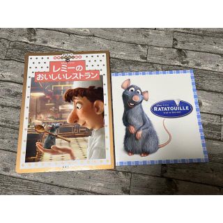 ディズニー(Disney)のレミーのおいしいレストラン　2冊セット◆絵本と映画パンフレット(絵本/児童書)