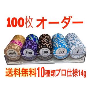 カジノチップ  ポーカーチップ 14g 10種類 100枚 セット(その他)