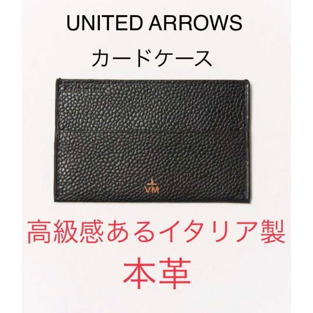 【就職のお祝いに】UNITED ARROWS 新品 イタリア製の本革カードケース