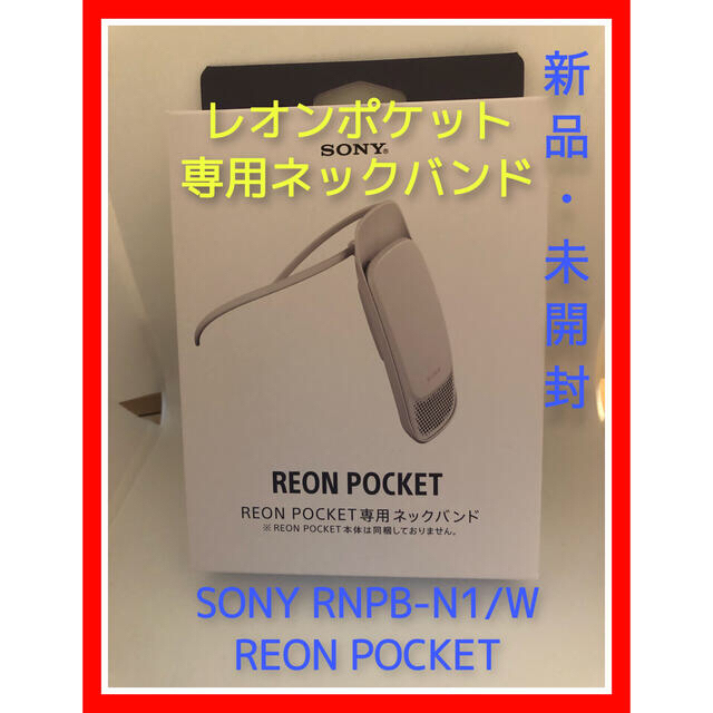 ソニー REON POCKET レオンポケット 専用ネックバンド #3 - その他