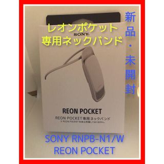 ソニー(SONY)のソニー REON POCKET レオンポケット 専用ネックバンド #3(その他)