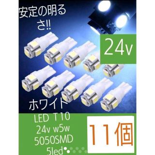 LED Ｔ10 24v w5w 5050SMD 5led ホワイト (11個)(汎用パーツ)