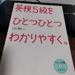 英検５級をひとつひとつわかりやすく。 文部科学省後援(資格/検定)