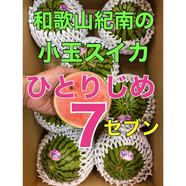 r005⚠️クール代込み「ひとりじめセブン」6玉＋予備１玉　紀南の小玉スイカ 食品/飲料/酒の食品(フルーツ)の商品写真