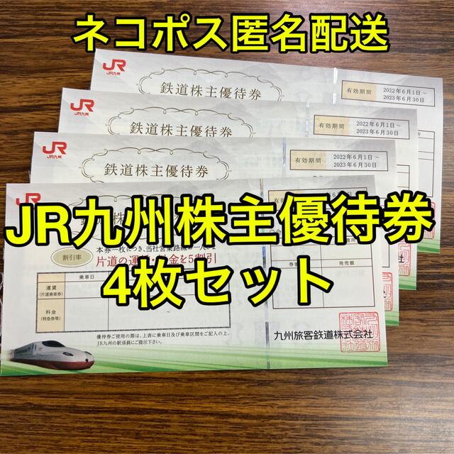 JR九州 鉄道株主優待券 4枚セット - www.alvenius.ind.br JR九州 鉄道株主優待券 4枚セット - www.alvenius.ind.br