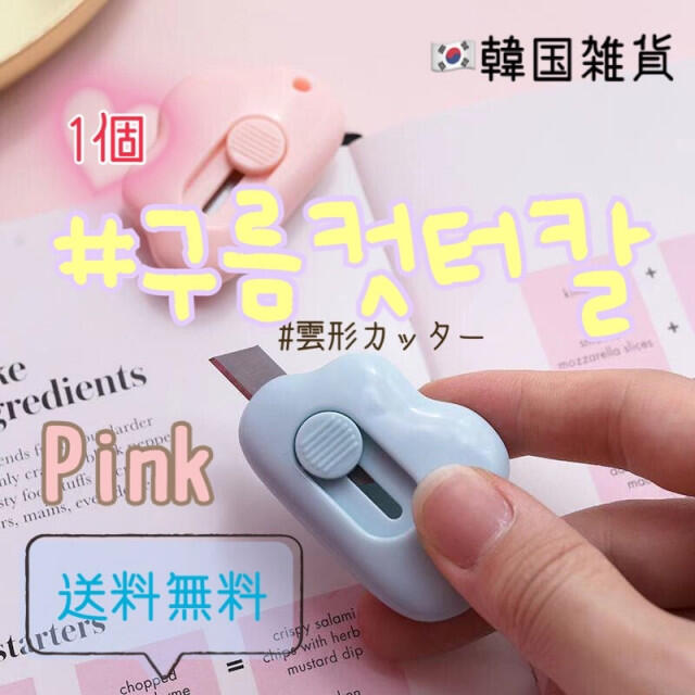 【pink】雲形ミニカッター♡韓国雑貨　文房具　かわいい　雲　もくもく インテリア/住まい/日用品の文房具(はさみ/カッター)の商品写真