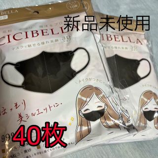 新品未使用◾︎CICIBELLA 3dマスク Aタイプ 40枚 ブラック(日用品/生活雑貨)