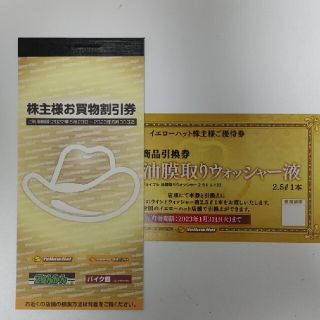 イエローハット　株主優待　3,000円分+ウオッシャー液引換券(ショッピング)