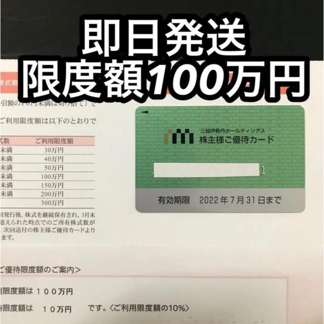 三越伊勢丹ホールディングス 株主優待カード  【限度額100万円】