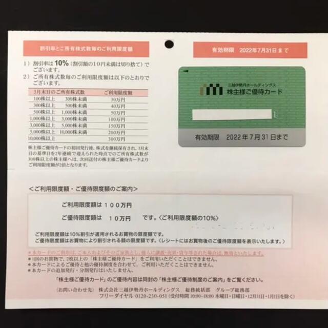 伊勢丹 - 三越伊勢丹ホールディングス 株主優待カード 【限度額100万円