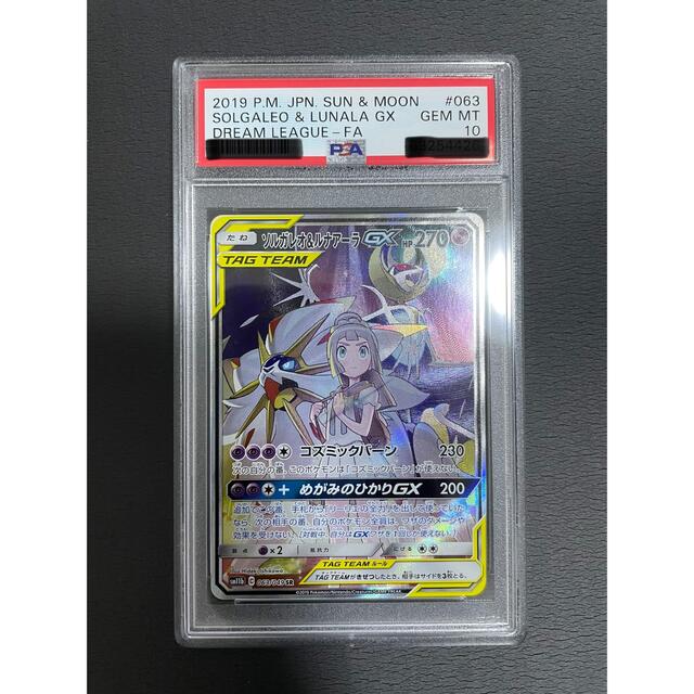 【PSA10】ソルガレオ&ルナアーラGX SA