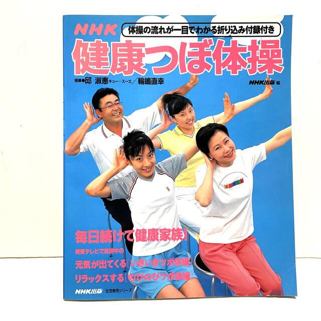 ＮＨＫ健康つぼ体操　折り込み付録付き エンタメ/ホビーの本(健康/医学)の商品写真