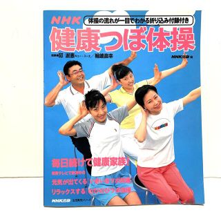 ＮＨＫ健康つぼ体操　折り込み付録付き(健康/医学)