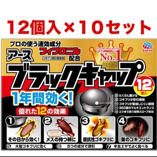 【新品】ブラックキャップ ゴキブリ駆除剤(12コ入) 10個セット(日用品/生活雑貨)