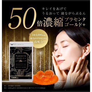 キレイをあげて うるおって 寝ながらぷるん 50倍濃縮プラセンタ ゴールド+(その他)