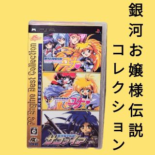 プレイステーションポータブル(PlayStation Portable)のPCエンジン ベスト コレクション 銀河お嬢様伝説コレクション PSP(携帯用ゲームソフト)