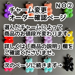 NO② チャーム変更オーダー確認ページBeadsMiikan(その他)