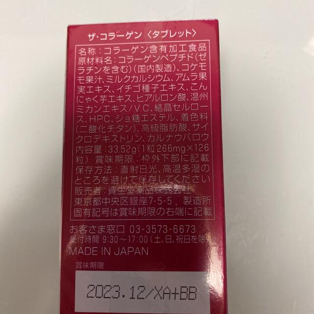 SHISEIDO (資生堂)(シセイドウ)のコラーゲン 食品/飲料/酒の健康食品(コラーゲン)の商品写真