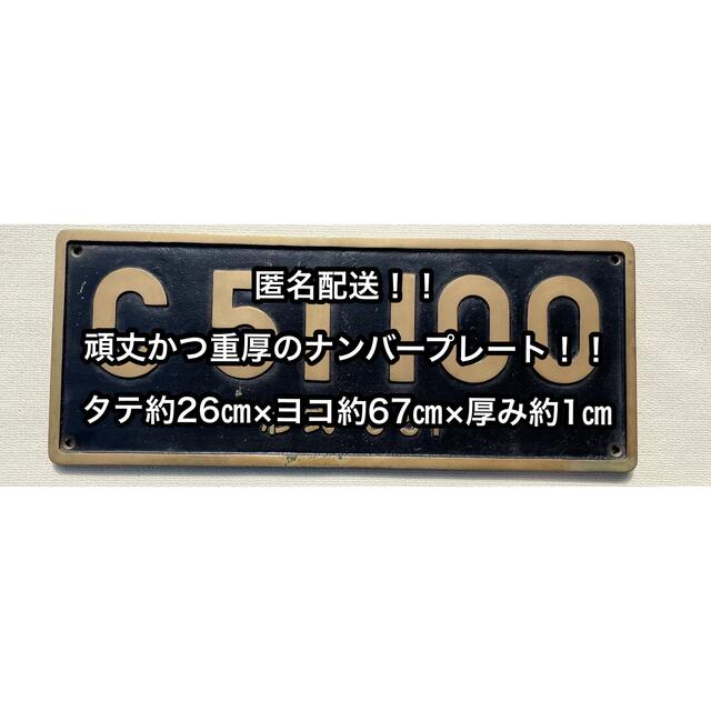 最愛 匿名配送! SL 鉄道 国鉄 蒸気機関車 C51 ナンバープレート