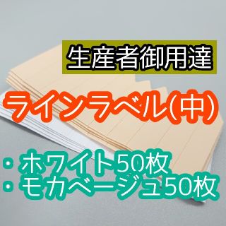 ラインラベル 中 100枚 白茶 園芸ラベル カラーラベル 多肉植物 エケベリア(その他)