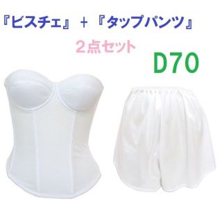 D70・M●白●ブライダルインナー ビスチェ＆タップパンツ　≪２点セット≫ 新品(ブライダルインナー)