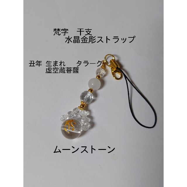 ☆丑年☆梵字 金彫 水晶 干支ストラップ☆ムーンストーン ☆丑年☆梵字 金彫 水晶 干支ストラップ☆ムーンストーン