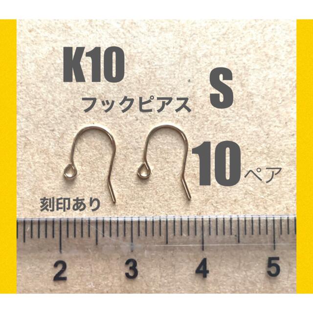 ☆在庫限り☆ K10(10金)フックピアスS 刻印あり　日本製　10ペア　金無垢金無垢