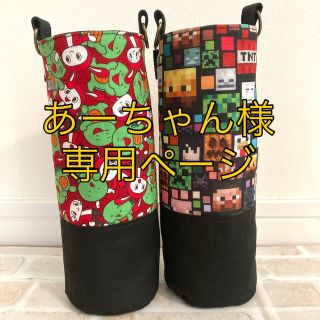 【あーちゃん様　専用】水筒カバー　サーモス1L ×2(外出用品)