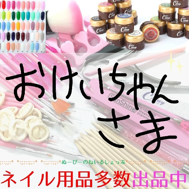 おけいちゃん様専用 | フリマアプリ ラクマ