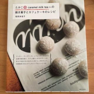 シュフトセイカツシャ(主婦と生活社)のたかこ＠ｃａｒａｍｅｌ　ｍｉｌｋ　ｔｅａさんの焼き菓子とカフェケ－キのレシピ(料理/グルメ)