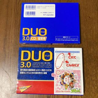 ＤＵＯ　３．０　、CD復習用セット(その他)