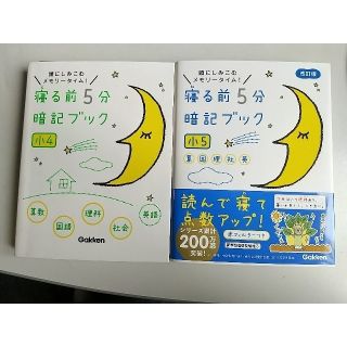 寝る前５分暗記ブック小５、小４　2冊セット(語学/参考書)