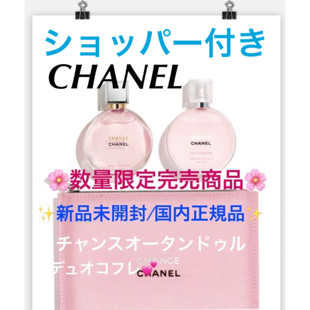 【代引可】 CHANEL - シャネルチャンスオータンドゥルデュオコフレ数量限定完売商品 香水(女性用) - covid19.ins.gov.mz