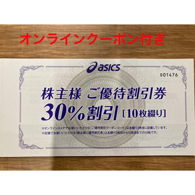 アシックス株主優待券 30%割引 10枚