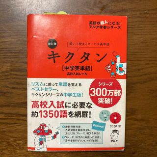 キクタン〈中学英単語〉高校入試レベル 聞いて覚えるコ－パス英単語 改訂版(語学/参考書)