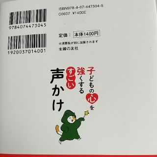 子どもの心を強くするすごい声かけ(結婚/出産/子育て)